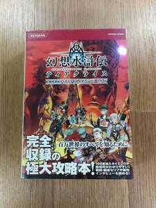 【C3807】送料無料 書籍 幻想水滸伝ティアクライス 公式コンプリートガイド ( 帯 DS 攻略本 空と鈴 )