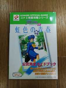 【C3930】送料無料 書籍 ときめきメモリアル ドラマシリーズvol.1 虹色の青春 公式完全ガイドブック ( PS1 SS 攻略本 空と鈴 )