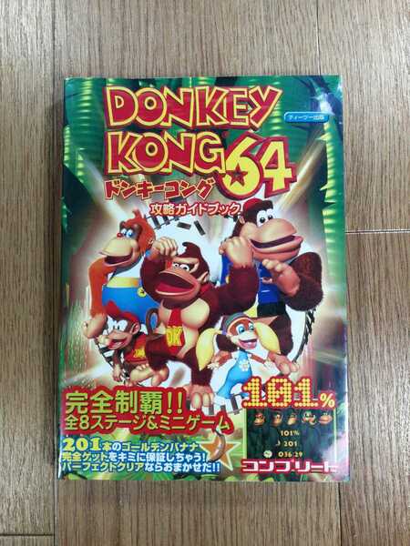 【C3983】送料無料 書籍 ドンキーコング64 攻略ガイドブック ( N64 攻略本 DONKEY KONG 空と鈴 )