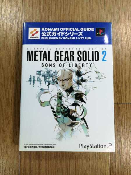 【C4037】送料無料 書籍 メタルギアソリッド2 公式ガイド 完全攻略編 ( PS2 攻略本 METAL GEAR SOLID SONS OF LIBERTY 空と鈴 )