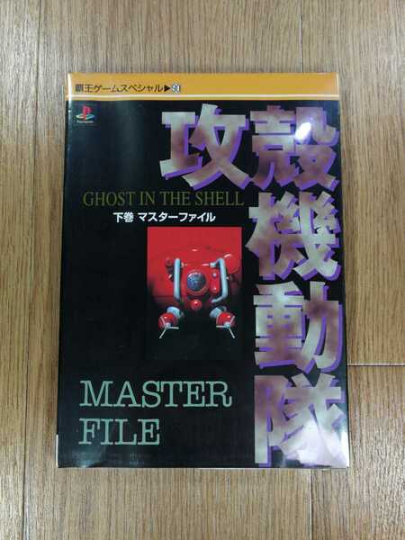 【C4046】送料無料 書籍 攻殻機動隊 GHOST IN THE SHELL 下巻 マスターファイル ( PS1 攻略本 空と鈴 )