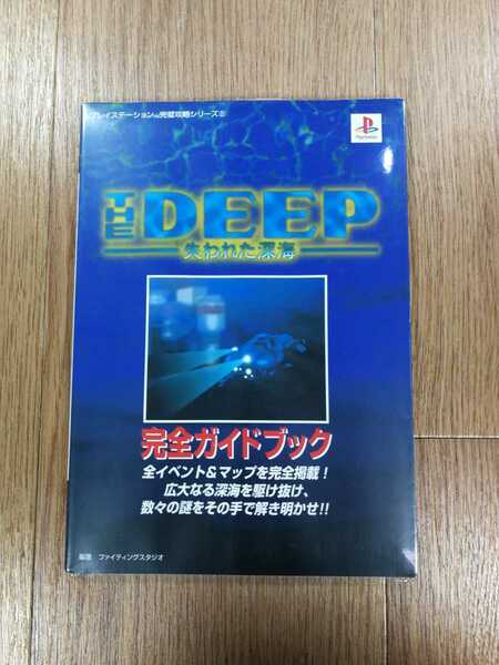 【C4049】送料無料 書籍 THE DEEP 失われた深海 完全ガイドブック ( PS1 攻略本 空と鈴 )