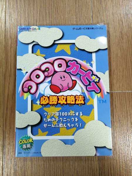 【C4059】送料無料 書籍 コロコロカービィ 必勝攻略法 ( GBC 攻略本 空と鈴 )