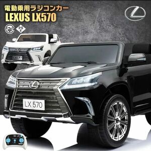 乗用玩具 乗用ラジコン レクサス(LEXUS)LX570大型 二人乗り