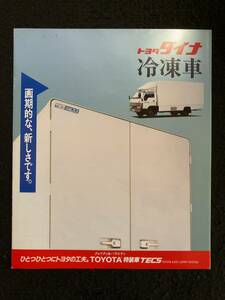 ★トヨタ ダイナ★冷凍車★BU66/LY51/LY61/BU60/BU72/BU88/BU91★1991年★LL-276★