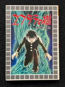 ★送料250円★ユフラテの樹★著者：手塚 治虫★読切り★1987昭和52年7月20日改訂初版★スターコミックス/大都社★Mi-70★