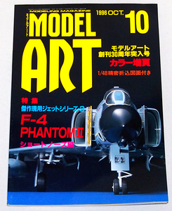 ■モデルアート 1996年 10月号　特集：F-4ファントムII・ショートノーズ編