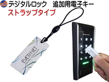 追加用電子キー ストラップタイプ 電子錠 専用 追加キー デジタルドアロック本体は付属致しません 4_画像1