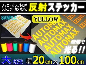 反射シート 大 黄 幅20cm×100cm切売 ステッカー カッティング可 シート リフレクター 反射シール ステカ シルエットカメオ 安全対策 4