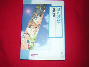 A9★送210円/3冊まで　除菌済1【文庫コミック】夏の誘惑　★高城可奈★夏の封印/桜の誘惑/夢の揺籠★複数落札ですと送料がお得です