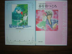 A9★送210円/3冊迄　除菌済2【文庫コミック】春を待つころ/銀色絵本　千津美と藤臣君のシリーズ★全2巻★ひかわきょうこ★複数送料お得で