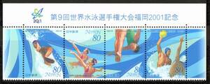 『世界水泳選手権大会』切手