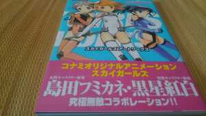 【スカイガールズ　アートワークス】島田フミカネ　黒星紅白　コナミ　帯つき　初版 