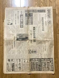 【古新聞】「秋田魁新報」（1983年）昭和58年10月5日（公選法改正/三宅島噴火/田中角栄判決/落合博満）*501