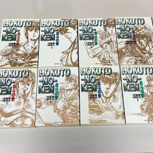 北斗の拳 1〜8巻　文庫版　コミック　漫画　中古　美品