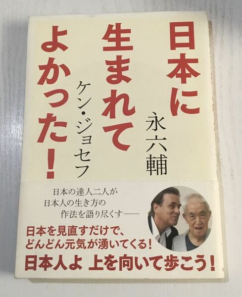 「日本に生まれてよかった!」 永 六輔 / Joseph Ken Kenichi Phillip