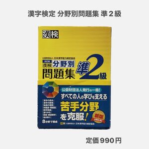 漢字検定 問題集 漢検 漢検準2級 分野別問題集 日本漢字能力検定協会 ポイント消化 漢字 漢検問題集 資格 検定 過去問