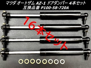 ●送料無料●マツダ オートザム AZ-1 スズキ CARA キャラ ドアダンパー 16本セット 高品質OEM品 PG6SA PG6SS 互換品番 P100-58-720A 4