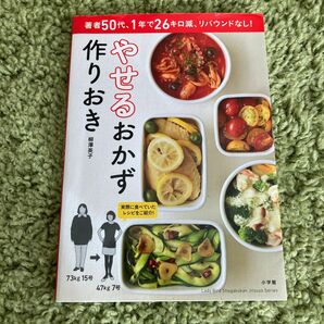 やせるおかず作りおき　著者５０代、１年で２６キロ減、リバウンドなし！ 柳澤英子／著