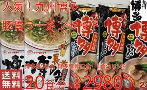  ultra .. popular Kyushu Hakata pig . ramen recommendation set ramen nationwide free shipping 20