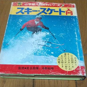 入門百科シリーズ　スキ― スケート　小学館