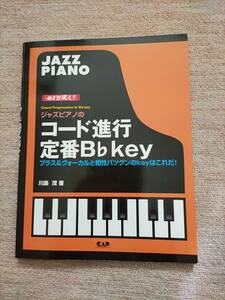 川島茂 めざせ達人! ジャズピアノのコード進行 定番B♭key jazz piano