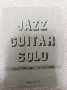 ジャズ・ギター・ソロ　光井靖　JAZZ GUITAR SOLO