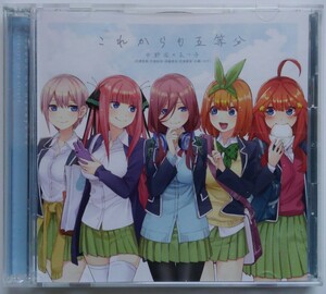 ■即決■五等分の花嫁 中野家の五つ子 これからも五等分 CD+Blu-ray