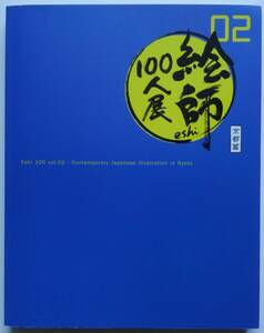 ■即決■絵師100人展 02 京都篇 展覧会図録