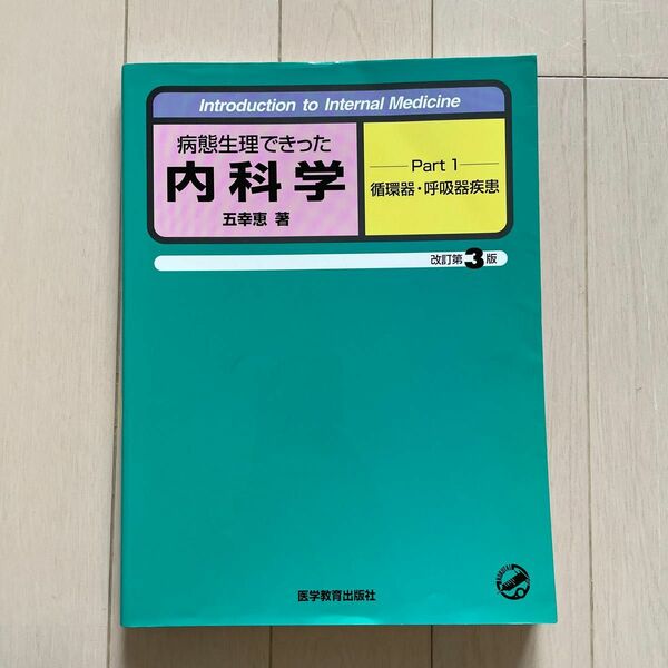 病態生理できった内科学　Ｐａｒｔ　１ （病態生理できった内科学Ｐａｒｔ．１） 五幸恵／著