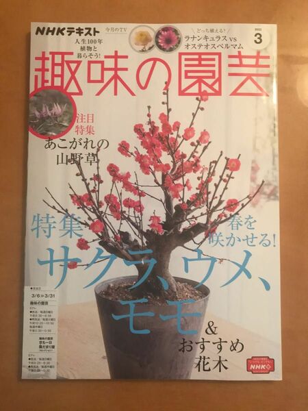 趣味の園芸　2022 3月号　特集:春をさかせるサクラ、ウメ、モモ