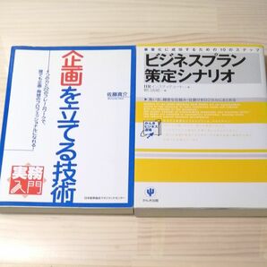 企画を立てる技術　ビジネスプラン策定シナリオ　セット