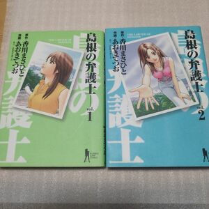 島根の弁護士 　１巻　2巻　香川まさひと/あおきてつお　ヤングジャンプコミックス