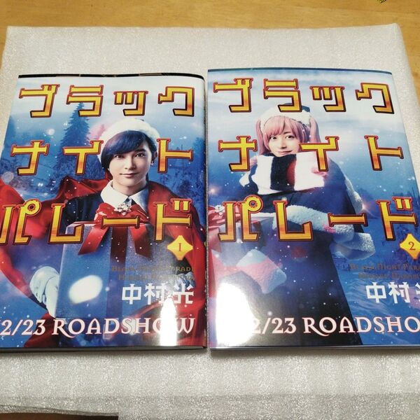 ブラックナイトパレード 1巻 2巻 中村光 ヤングジャンプコミックス