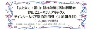 С мгновенным решением, бесплатная ★ доставка Koriyama View Hotel Annex Twin Room Pair с завтраком стоимостью 20 000 иен до ★ 22/12/31