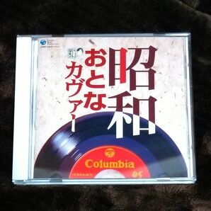 昭和おとなカヴァー　全16曲　中古CD