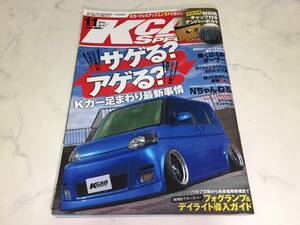 K-CAR SPECIAL 2014年 11月号 ケーカースペシャル サゲとアゲ ムーヴ ラパン タント eKワゴン R