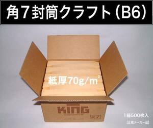 角7封筒《紙厚70g/m2 B6 クラフト 茶封筒 角形7号》500枚 角型7号 B6サイズ対応 無地封筒 キングコーポレーション