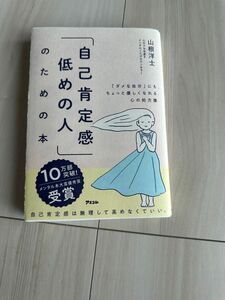 「自己肯定感低めの人」のための本 山根洋士／著