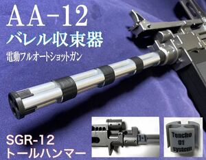 【4個セット】AA-12 バレル収束器 東京マルイ　電動フルオートショットガン 命中精度アップ sgr-12 トールハンマー