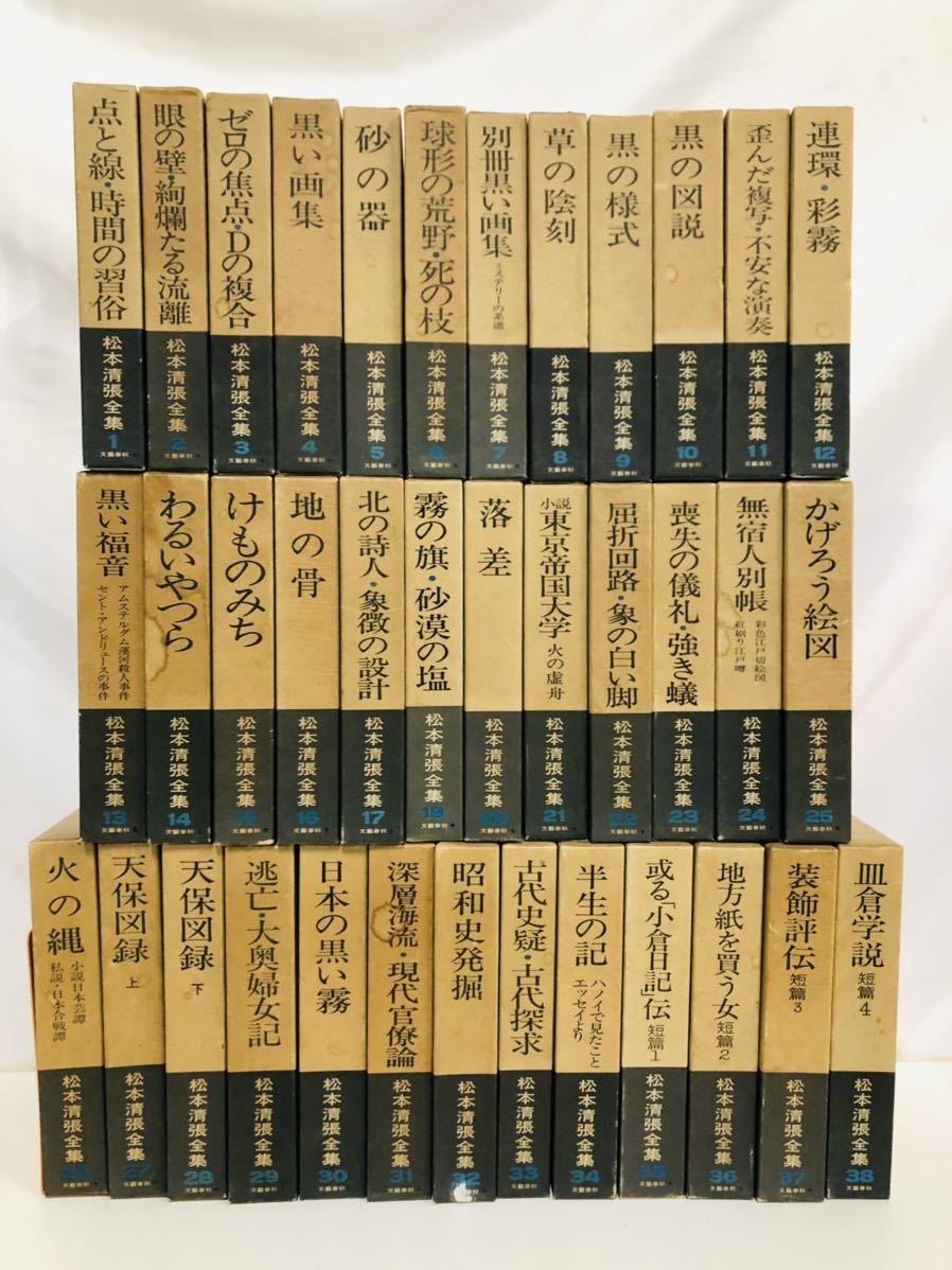 大特価 松本清張全集 1〜38巻 文学/小説 - education.semel.ucla.edu