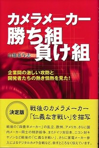 【カメラメーカー勝ち組負け組-企業間の激しい攻防と開発者たちの熱き情熱を見た-】戦後のカメラメーカーの仁義なき戦いを描写