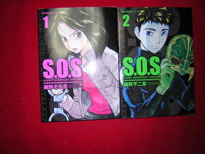 A9★送210円/3冊まで　除菌済2【文庫コミック】SOS 　s.o.s★全2巻★細野不二彦　ストーカー★★複数落札いただきいますと送料がお得です