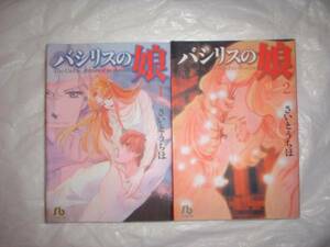 A9★送210円/3冊まで 除菌済2【文庫コミック】バシリスの娘　★全2巻★さいとうちほ ★　複数落札いただきいますと送料がお得です