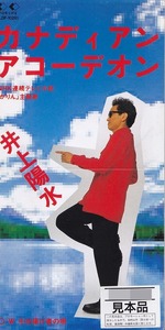 井上陽水 / カナディアン・アコーデオン /中古8㎝CD！60370