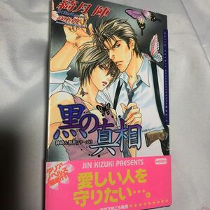 黒の真相 (３) 神崎＆那月シリーズ ダリアノベルズ神崎＆那月シリーズ３／綺月陣 (著者) 高座朗