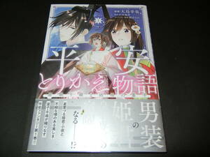 平安とりかえ物語 居眠り姫と凶相の皇子 　大島幸也/山本風碧（帯付）送料180円～