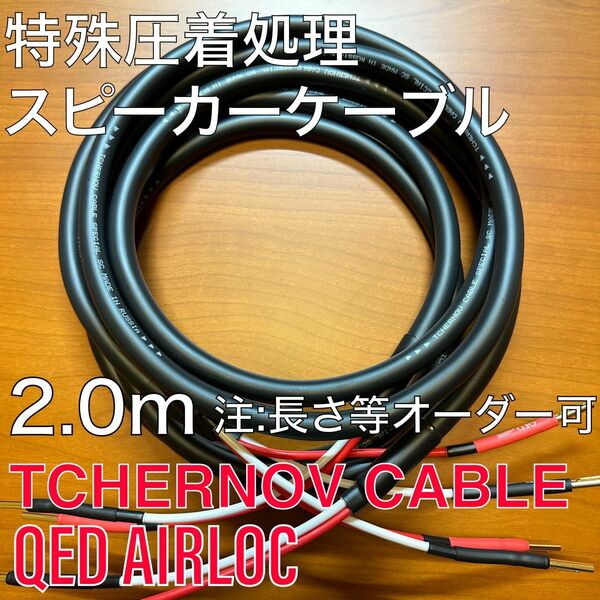 未使用新品 TCHERNOV チェルノフ CABLE SPECIAL SC QED AIRLOC 2mペア スピーカーケーブル