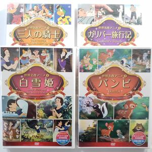 【新品未使用】世界名作アニメシリーズ　ディズニー　DVD 4枚セット