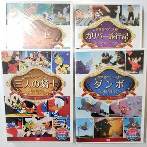 【新品未使用】世界名作アニメシリーズ　ディズニー　DVD 4枚セット